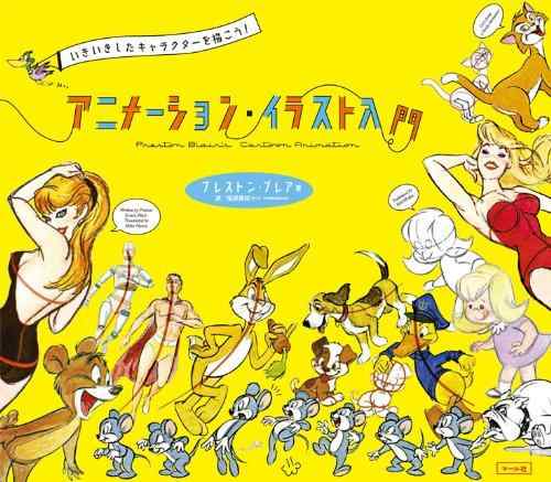 【中古】アニメーション・イラスト入門
