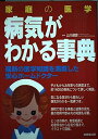 【中古】家庭の医学病気がわかる事典 改訂新版: 最新の医学知識を満載した安心ホームドクター(3)