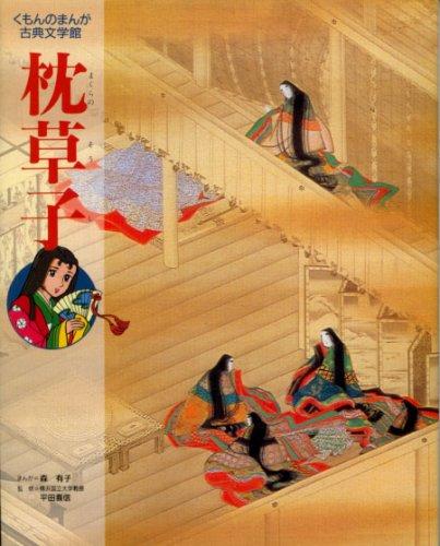 【中古】枕草子 (くもんのまんが古典文学館)