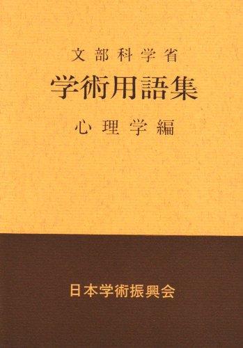 【中古】学術用語集 心理学編