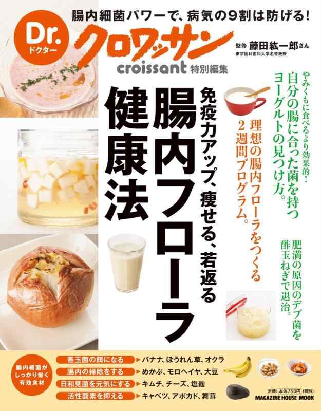 【中古】Dr.クロワッサン 腸内フローラ健康法: 免疫力アップ、痩せる、若返る (マガジンハウスムック D..