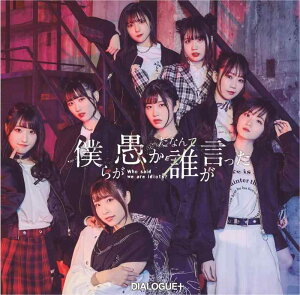 【中古】僕らが愚かだなんて誰が言った【盤】(CD+Blu-ray Disc)(特典なし)