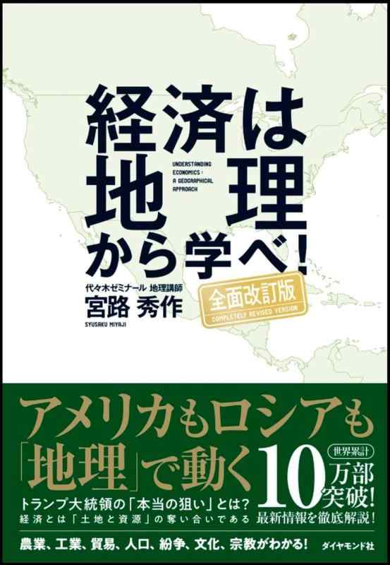 【中古】経済は地理から学べ【全面改訂版】