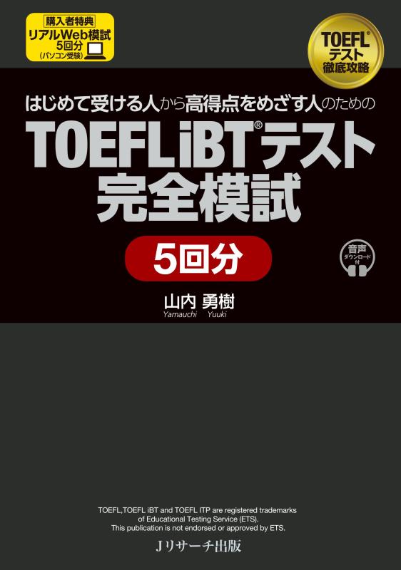 【中古】はじめて受ける人から高得点をめざす人のための TOEFL iBT®テスト完全模試 5回分 ウェブ模試が..