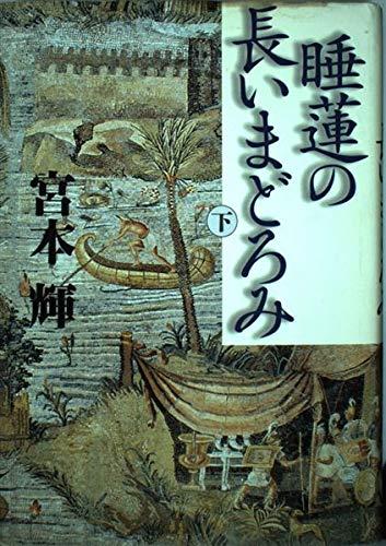 【中古】睡蓮の長いまどろみ 下