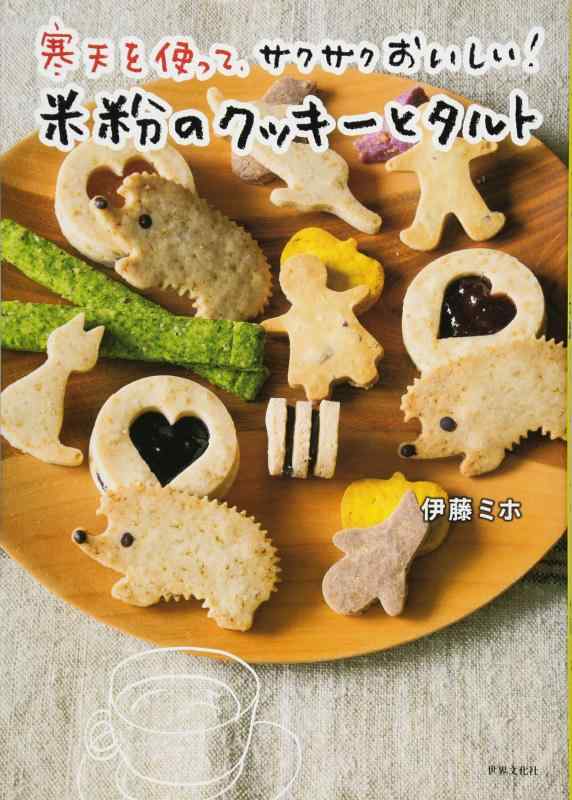 【中古】寒天を使って、サクサクおいしい 米粉のクッキーとタルト