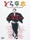 【中古】どら平太 [DVD]