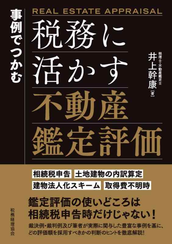 【中古】事例でつかむ 税務に活かす不動産鑑定評価: 相続税申告・土地建物の内訳算定・建物法人化スキ..