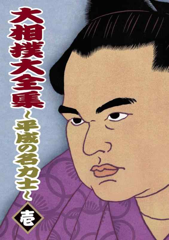 【中古】大相撲大全集~平成の名力士~ 壱 [DVD]