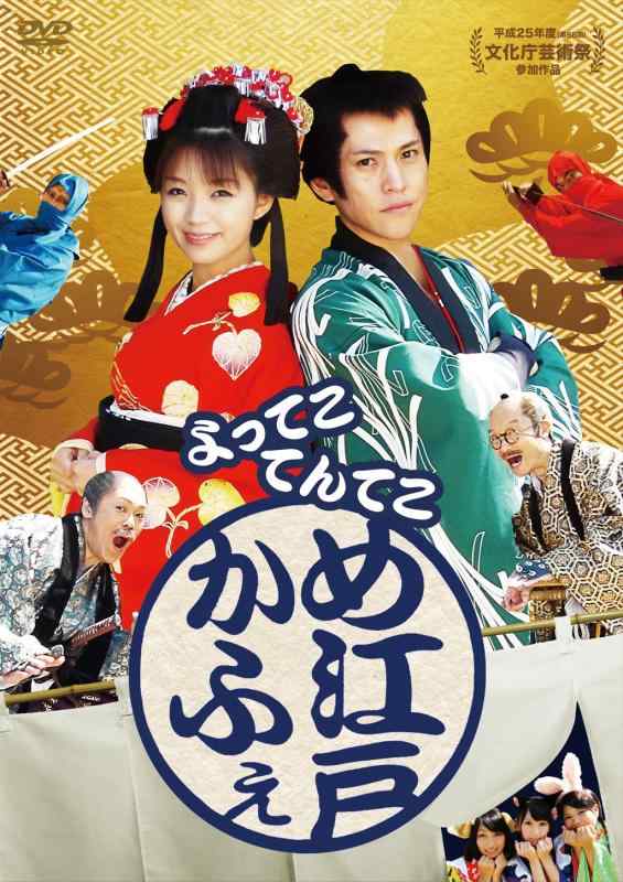 【中古】よってこ てんてこ め江戸かふぇ [DVD]