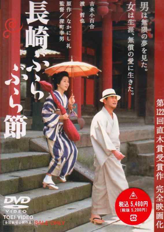 【中古】長崎ぶらぶら節 [DVD]