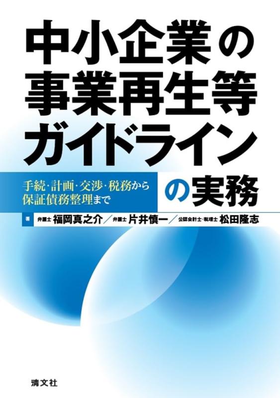 【中古】中小企業の事業再生等ガイドラインの実務　手続・計画・交渉・税務から債務整理まで