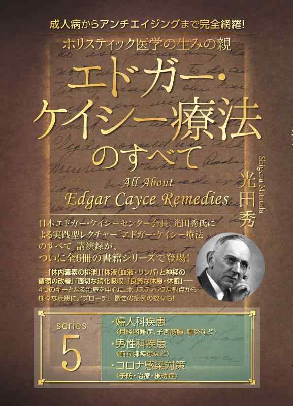 【中古】成人病からアンチエイジングまで完全網羅 ホリスティック医学の生みの親　エドガー・ケイシー..