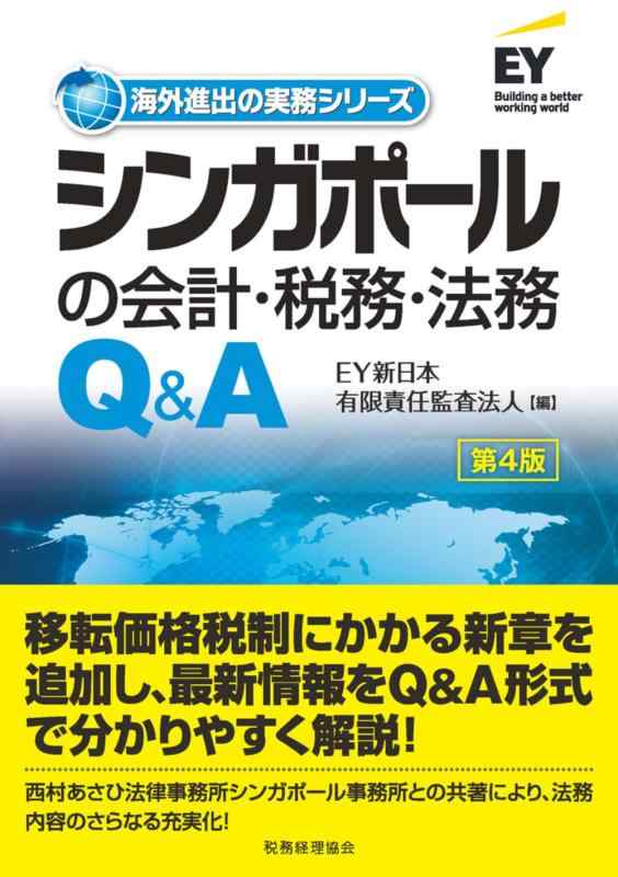 【中古】シンガポールの会計・税務・法務Q&amp;A 〔第4版〕 (海外進出の実務シリーズ)