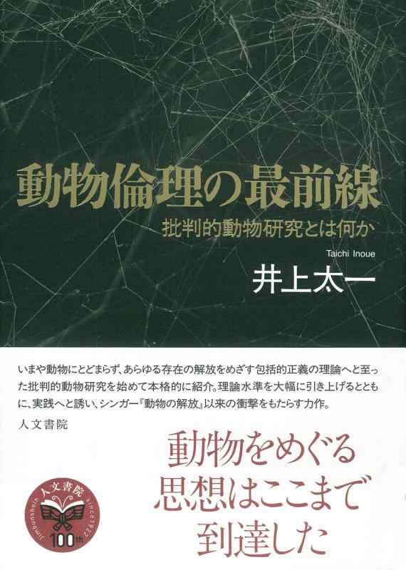【中古】動物倫理の最前線: 批判的動物研究とは何か