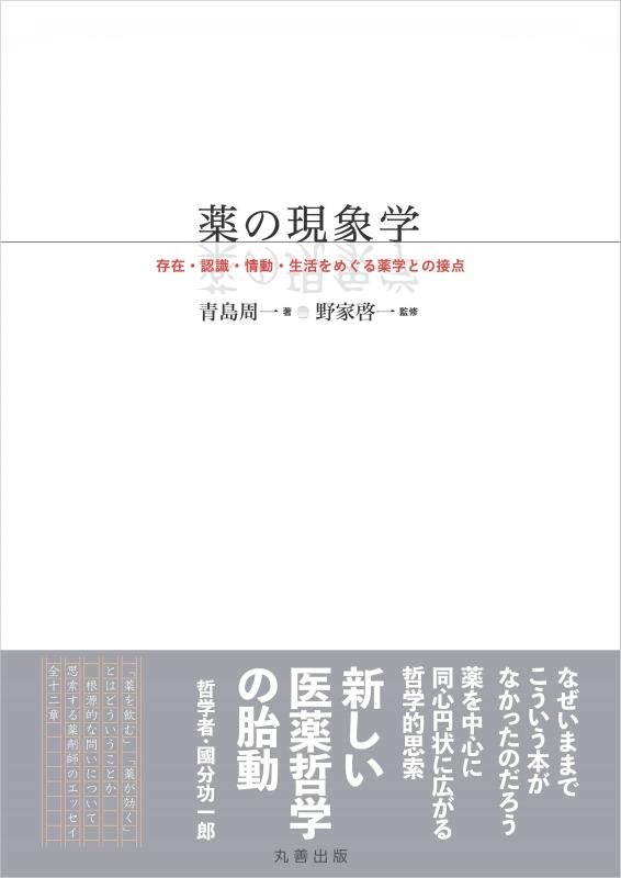 【中古】薬の現象学 存在・認識・情動・生活をめぐる薬学との接点
