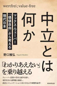 【中古】中立とは何か マックス・ウェーバー「価値自由」から考える現代日本 (朝日選書1045)