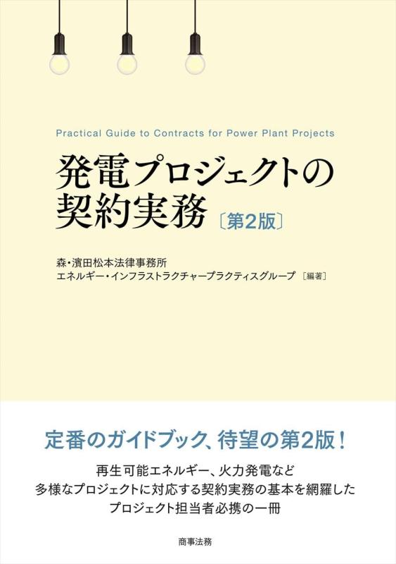 【中古】発電プロジェクトの契約実務〔第2版〕