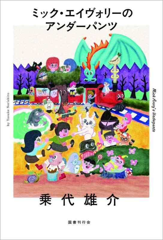 【中古】ミック・エイヴォリーのアンダーパンツ