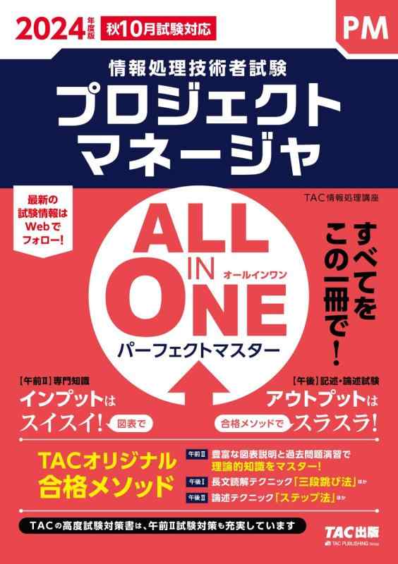 【中古】ALL IN ONE パーフェクトマスター プロジェクトマネージャ 2024年度 [秋10月試験対応](TAC出版..