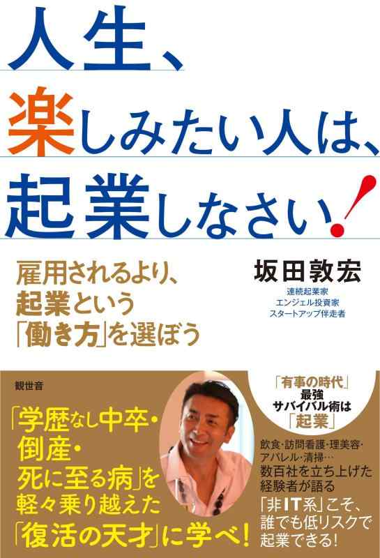 【中古】人生、楽しみたい人は、起業しなさい ~雇用されるより、起業という「働き方」を選ぼう(3)
