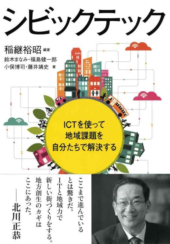【中古】シビックテック: ICTを使って地域課題を自分たちで解決する
