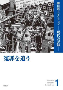 【中古】冤罪を追う(財田川事件の『死刑台からの生還』、狭山事件、袴田事件、福岡事件、三鷹事件、菊池事件 などの論考を再編集して収録) (鎌田慧セレクション ─ 現代の記録 ─)
