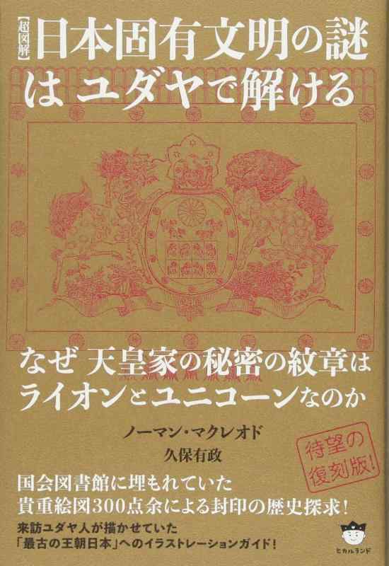 【中古】【超図解】日本固有文明の謎はユダヤで解ける なぜ天皇家の秘密の紋章はライオンとユニコーンなのか