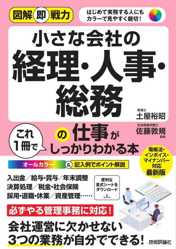 【中古】図解即戦力　小さな会社の経理・人事・総務の仕事がこれ1冊でしっかりわかる本
