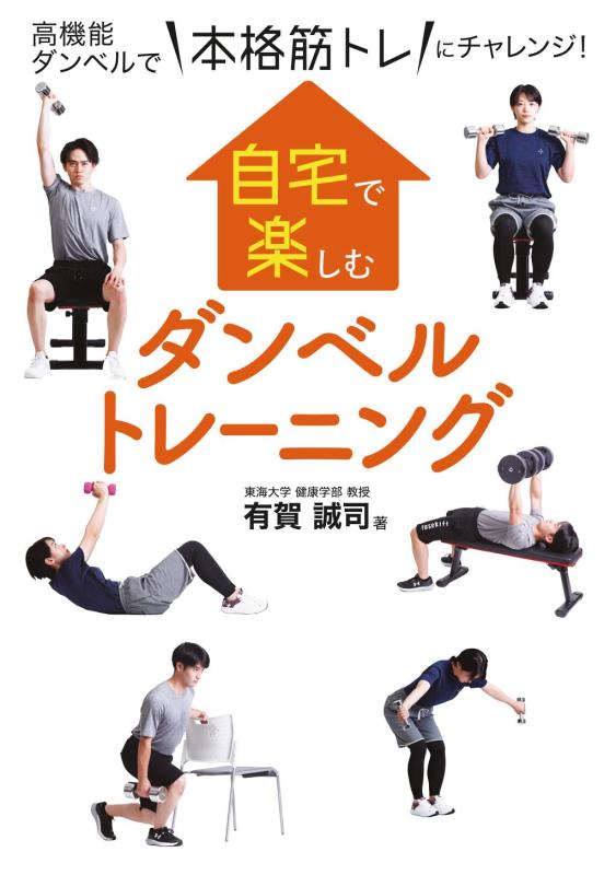 【中古】自宅で楽しむダンベルトレーニング