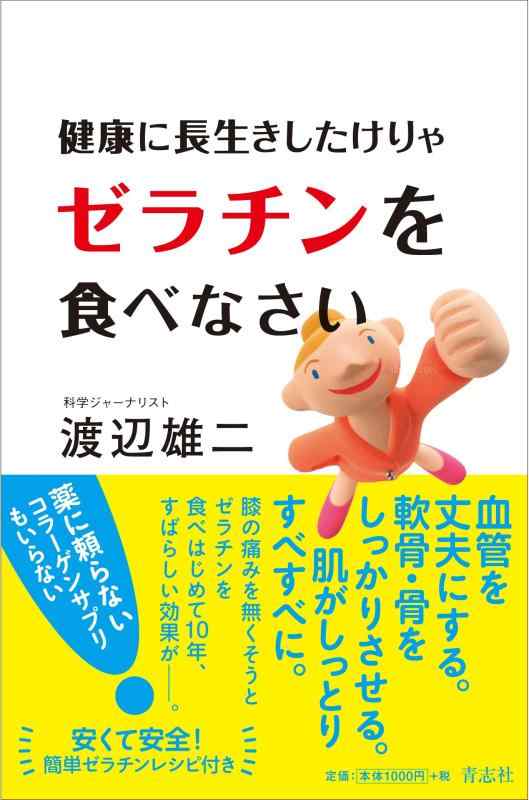 【中古】健康に長生きしたけりゃゼラチンを食べなさい