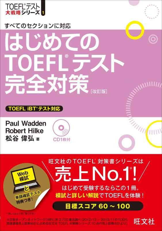 【中古】【CD付】はじめてのTOEFLテスト完全対策 改訂版 (TOEFL(R)大戦略)