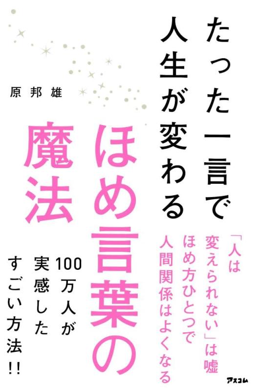 【中古】たった一言で人生が変わるほめ言葉の魔法(3)