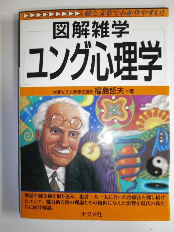 【中古】ユング心理学 (図解雑学)