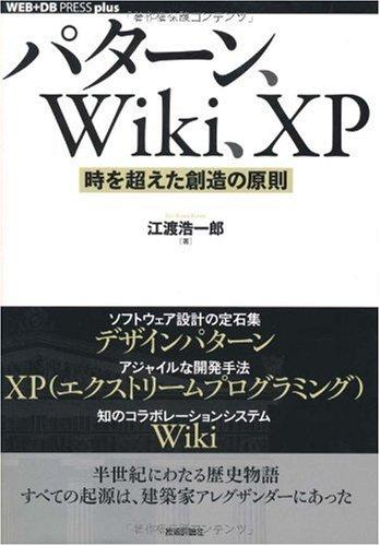 【中古】パターン、Wiki、XP ~時を超えた創造の原則 (WEB+DB PRESS plusシリーズ)
