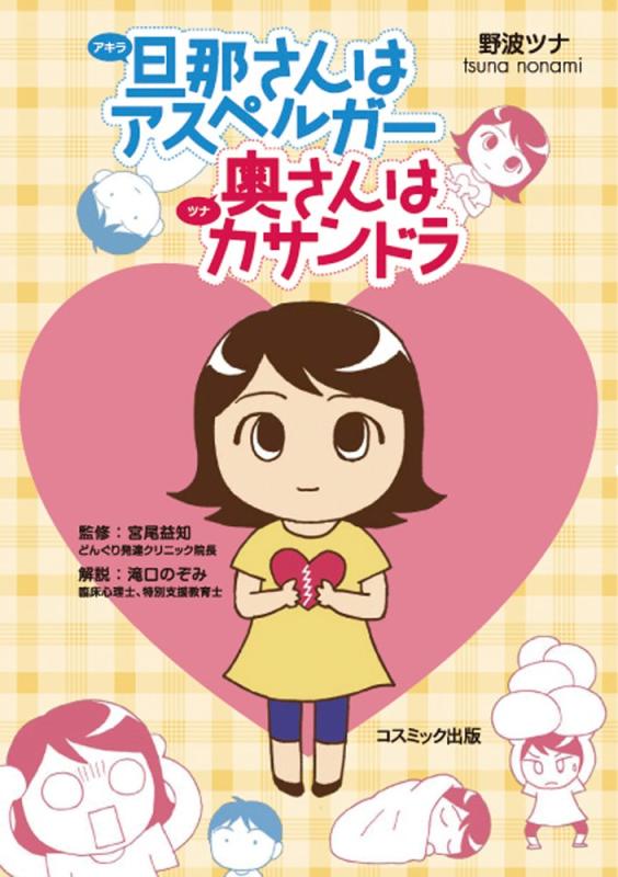 【中古】旦那(アキラ)さんはアスペルガー 奥(ツナ)さんはカサンドラ