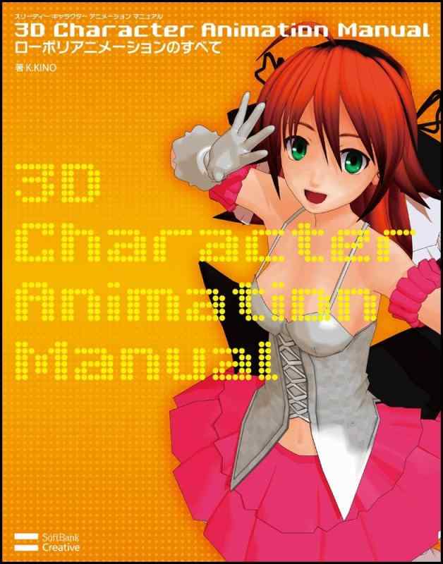 【中古】3D Character Animation Manual ローポリアニメーションのすべて