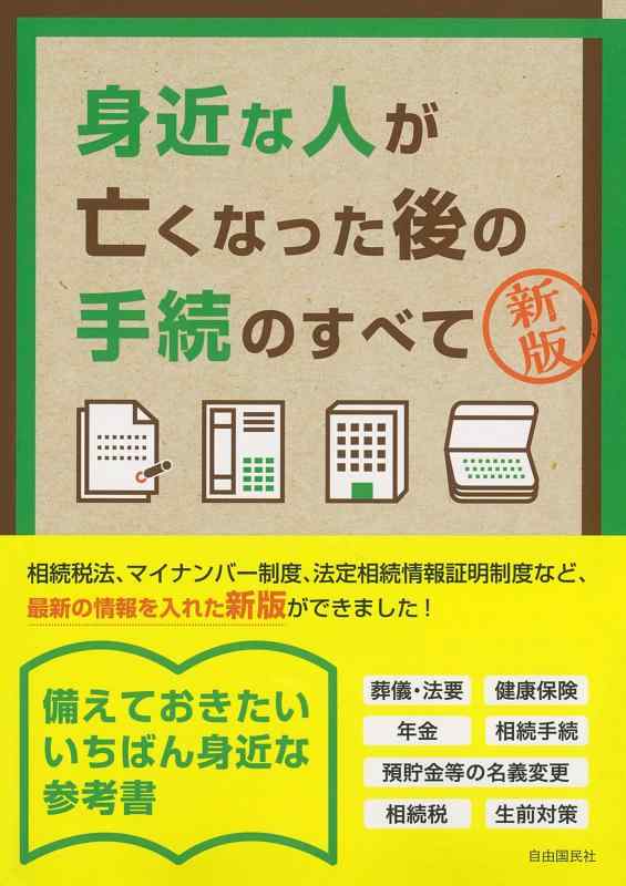 【中古】身近な人が亡くなった後の手続のすべて