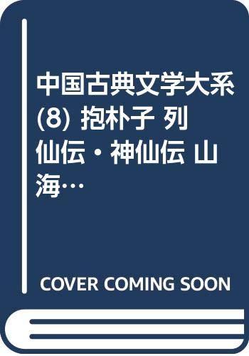 【中古】中国古典文学大系 (8) 抱朴子 列仙伝・神仙伝 山海経