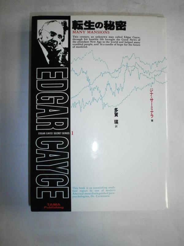 【中古】転生の秘密 新版 (エドガー・ケイシー秘密シリーズ 1)