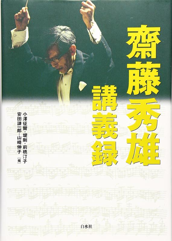 【中古】斎藤秀雄 講義録