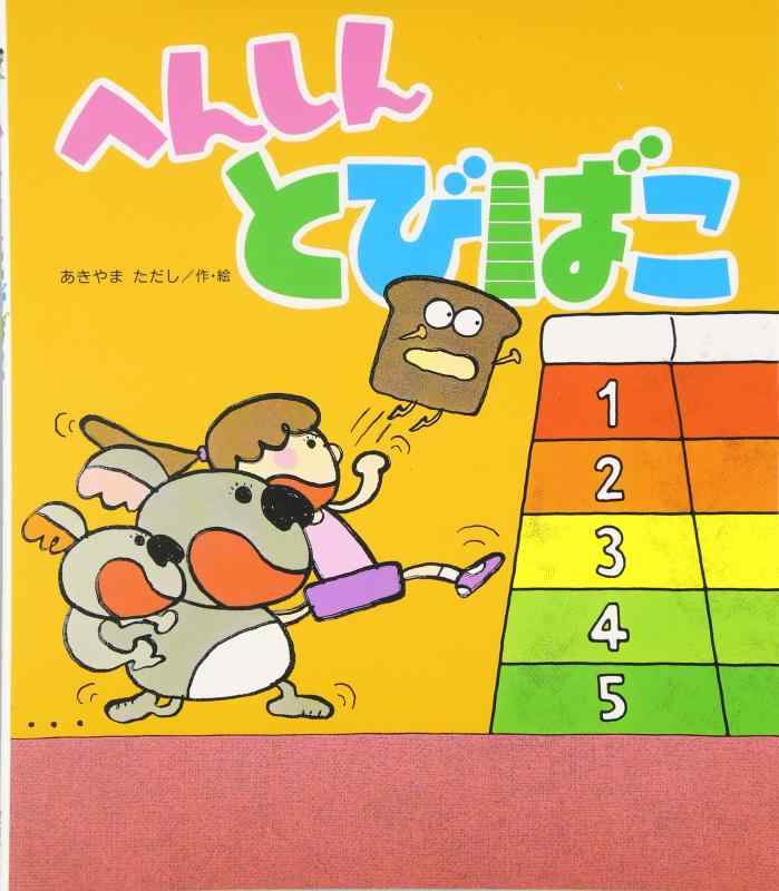【中古】へんしんとびばこ (新しいえほん)