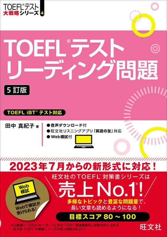 【中古】TOEFLテストリーディング問題 5訂版 (TOEFLテスト大戦略シリーズ 4)