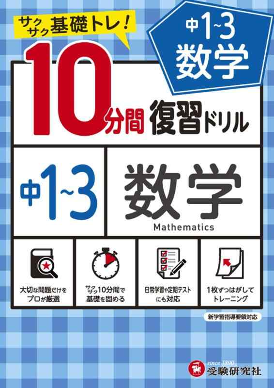 【中古】中学10分間復習ドリル 数学1〜3年:サクサク基礎トレ (受験研究社)(3)