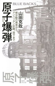 【中古】原子爆弾〈新装改訂版〉 核分裂の発見から、マンハッタン計画、投下まで (ブルーバックス B 2300)