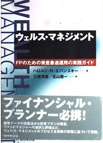 【中古】ウェルス・マネジメント: FPのための資産最適運用の実践ガイド