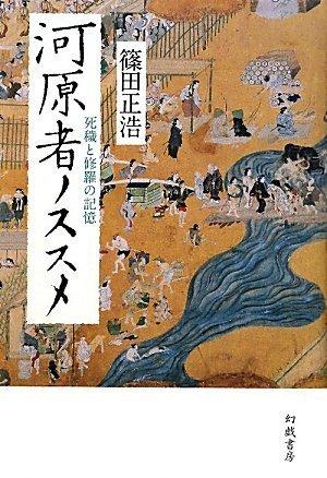 【中古】河原者ノススメ: 死穢と修羅の記憶