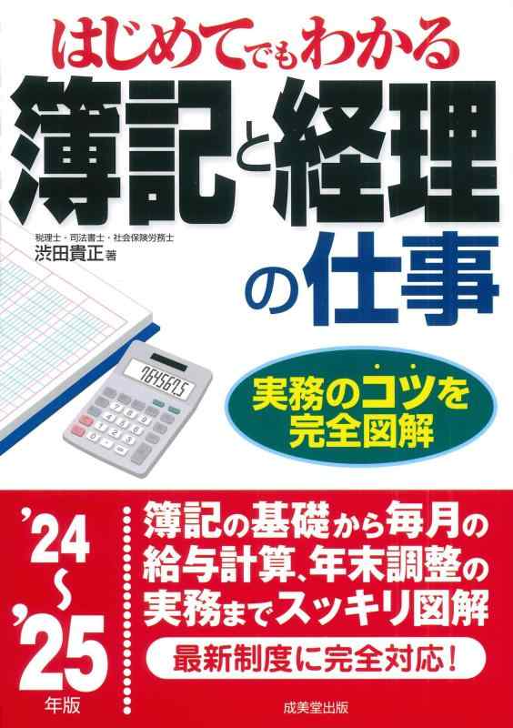 【中古】はじめてでもわかる 簿記と経理の仕事 '24~'25年版 (2024~2025年版)