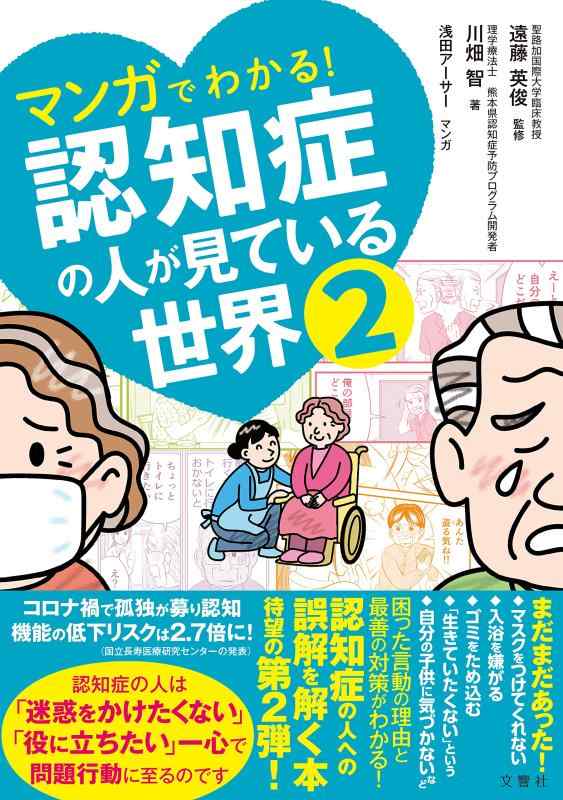 【中古】マンガでわかる　認知症の人が見ている世界2 (マンガでわかる認知症の人が見ている世界)のサムネイル