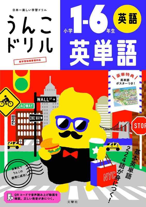 【中古】うんこドリル 英単語 小学1-6年生 (小学生 英語)(3)